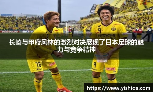 长崎与甲府风林的激烈对决展现了日本足球的魅力与竞争精神